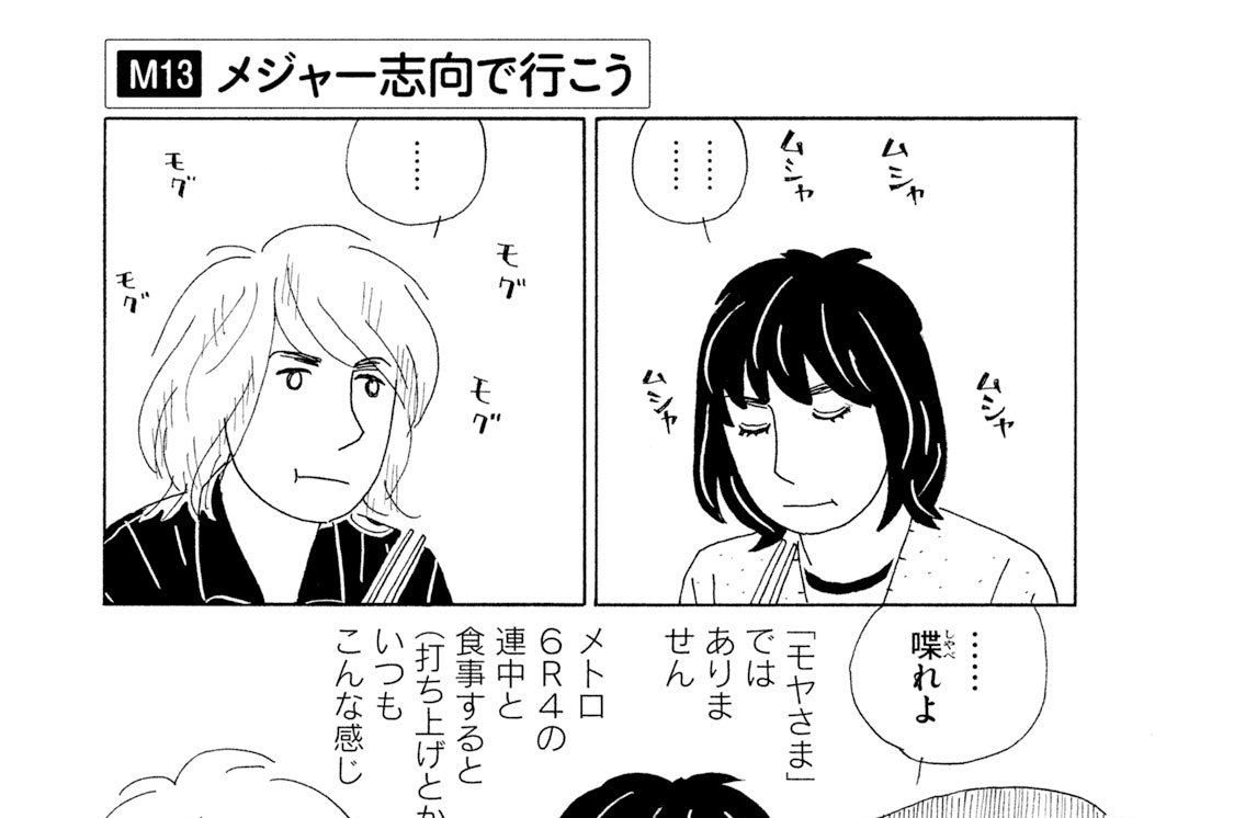 Ｍ１３　メジャー志向で行こう