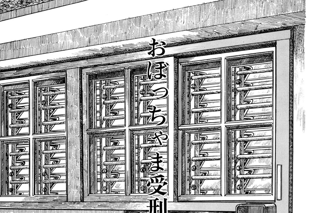 おぼっちゃま受刑者