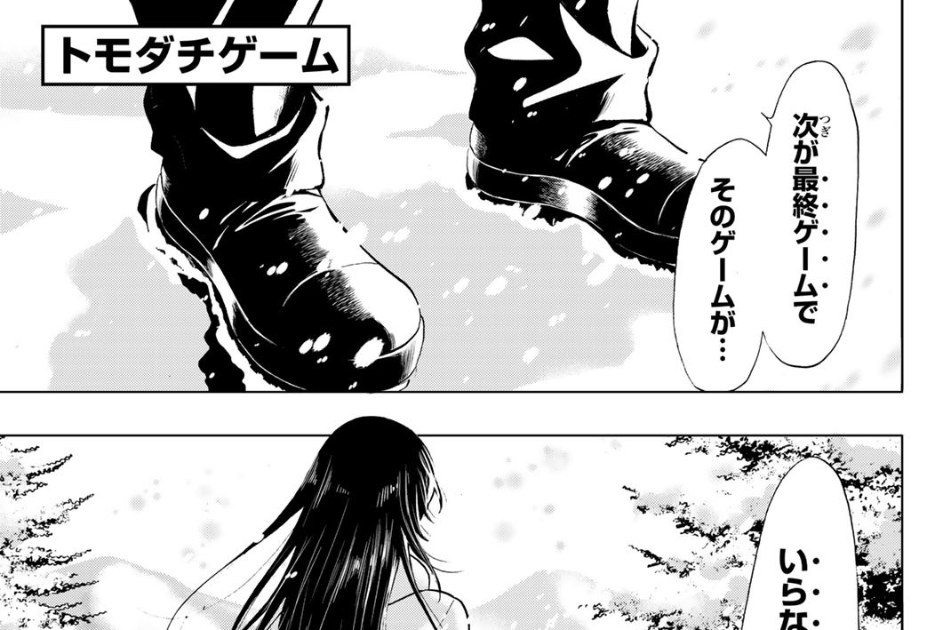 トモダチゲーム 佐藤友生 山口ミコト 第８８話 最終ゲーム コミックdays