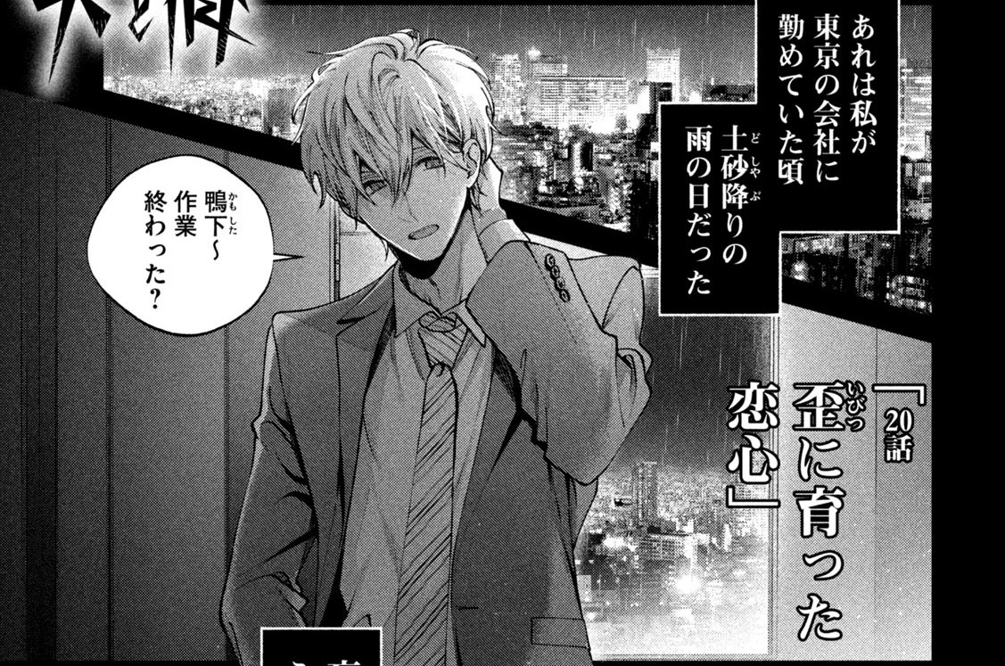 第２０話　歪に育った恋心