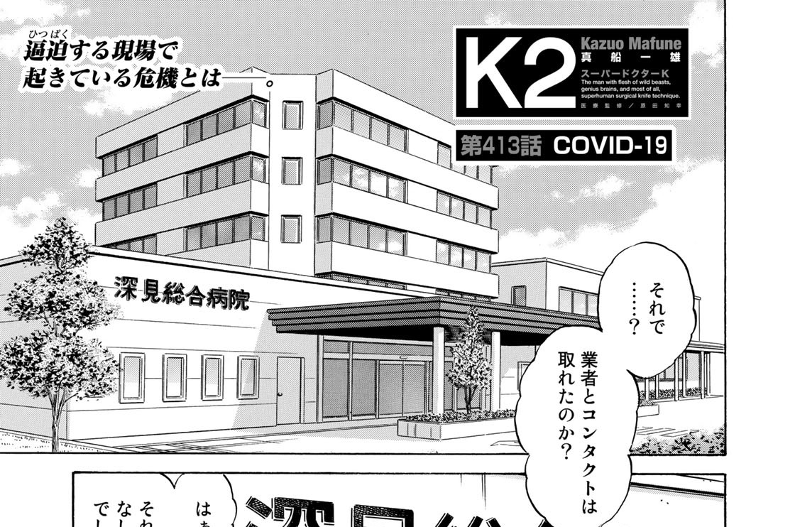 第４１３話　ＣＯＶＩＤ－１９