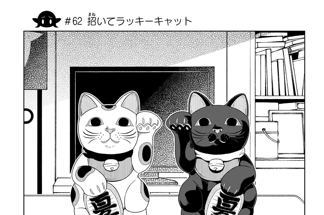 第２３話　＃６２　招いてラッキーキャット