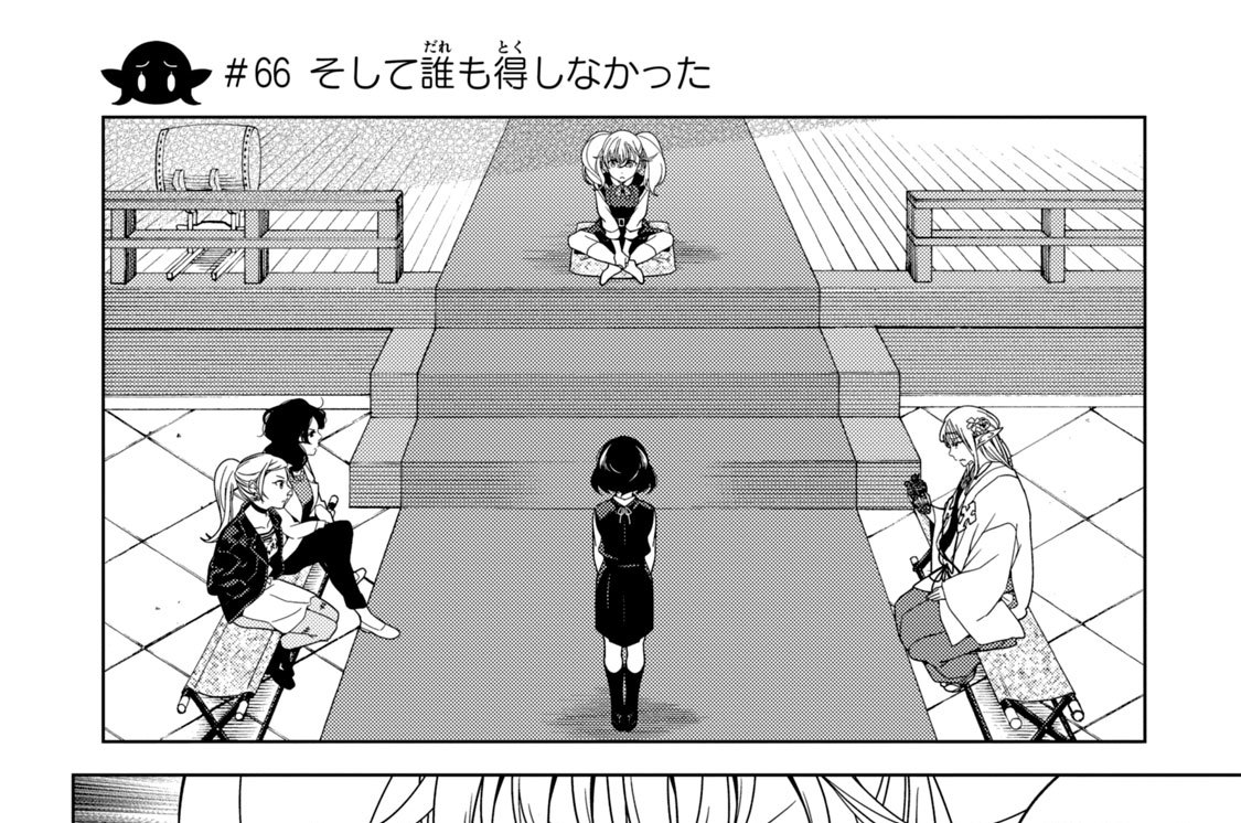 第２４話　＃６６　そして誰も得しなかった