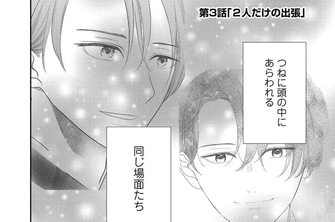 第３話　２人だけの出張