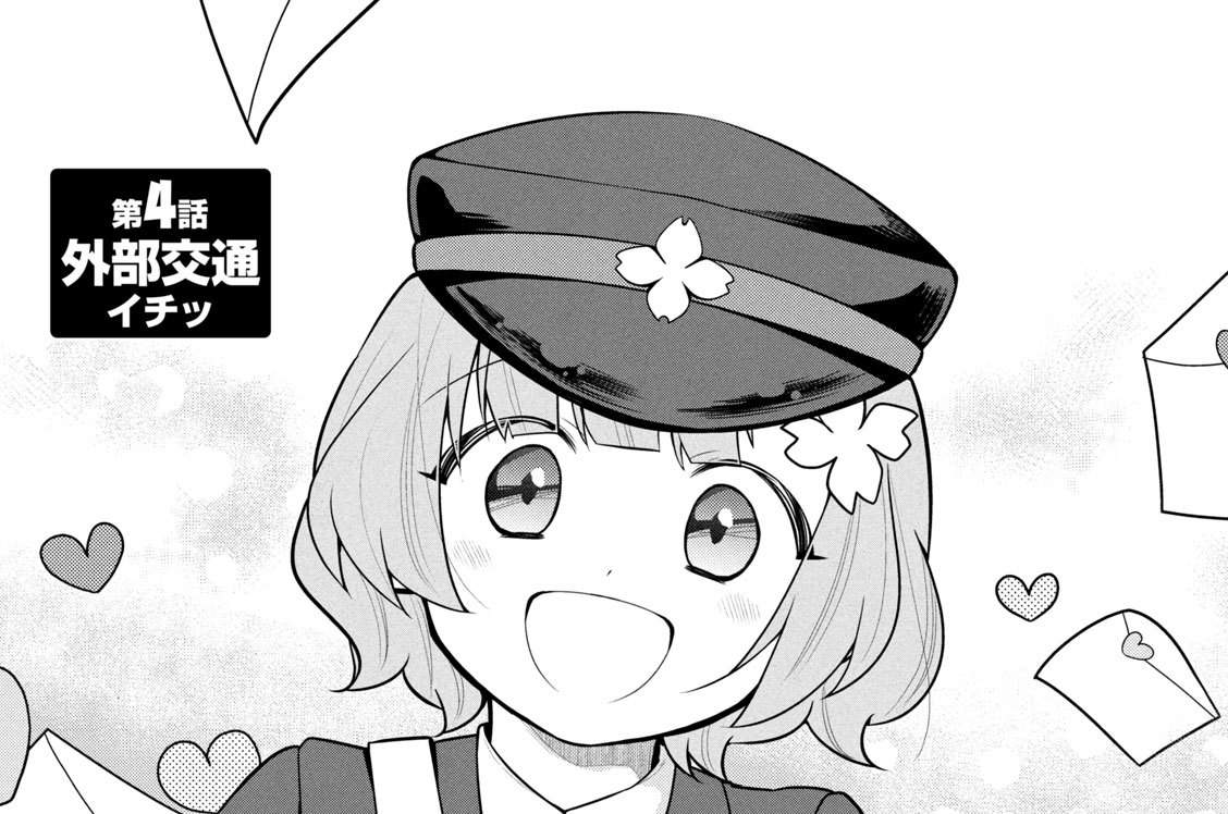 第４話　外部交通 イチッ