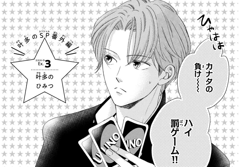 嵐士くんの抱きマクラ 渡辺あゆ 描きおろし 叶多のｓｐ番外編 ｅｘ ３ 叶多のひみつ コミックdays