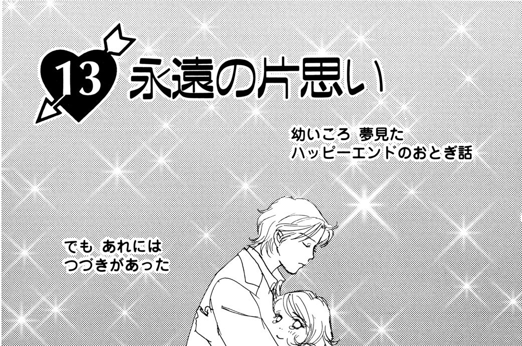 シュガー ダーリン 松本美緒 １３ 永遠の片思い コミックdays