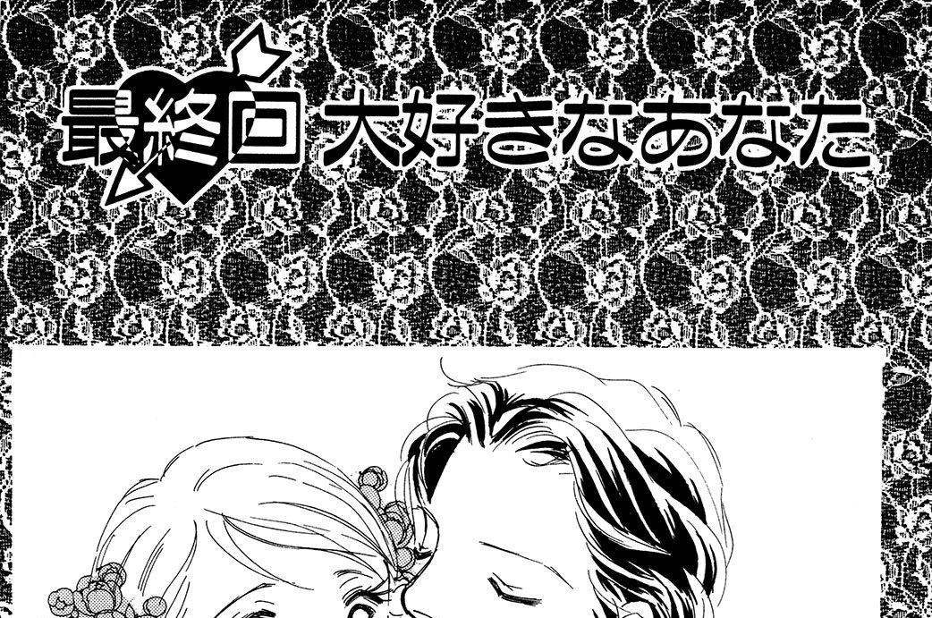 最終回　大好きなあなた