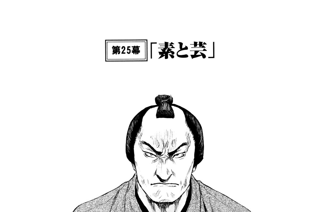 第２５幕　「素と芸」