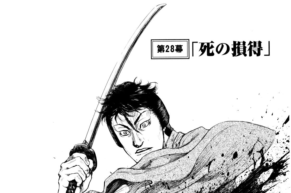 第２８幕　「死の損得」