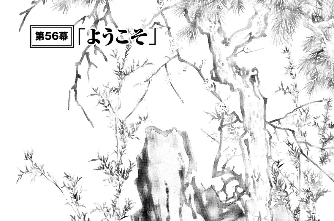 第５６幕　「ようこそ」