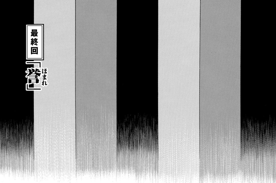 最終回　「誉」