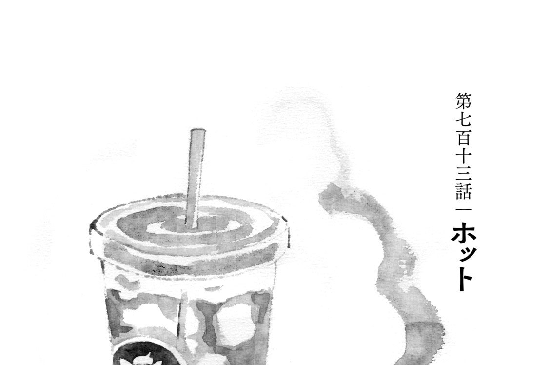第七百十三話　ホット