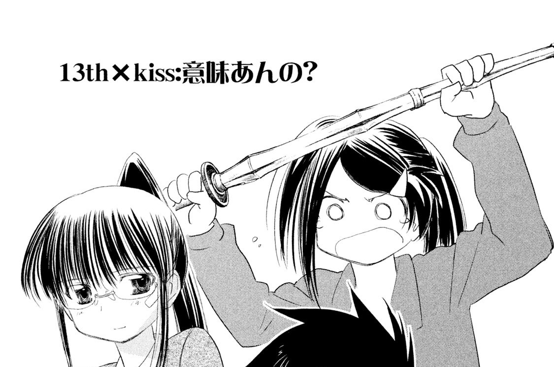 １３ｔｈ×ｋｉｓｓ：意味あんの？