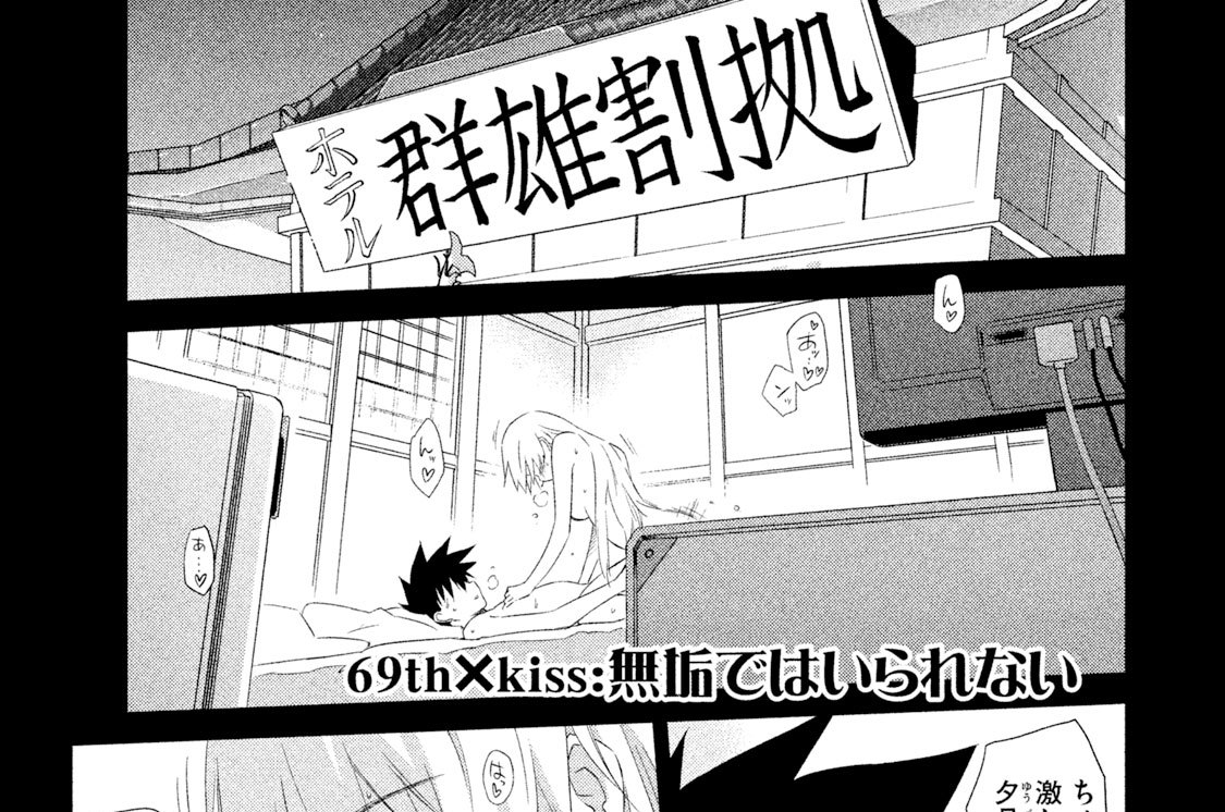 ６９ｔｈ×ｋｉｓｓ：無垢ではいられない