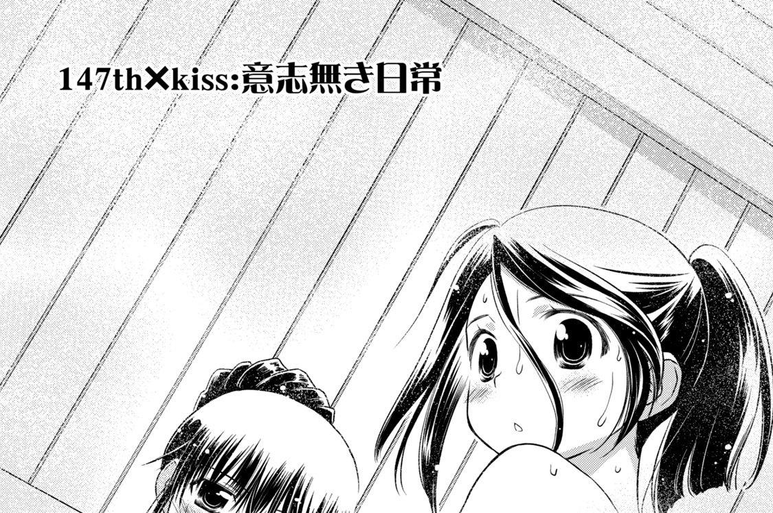 １４７ｔｈ×ｋｉｓｓ：意志無き日常