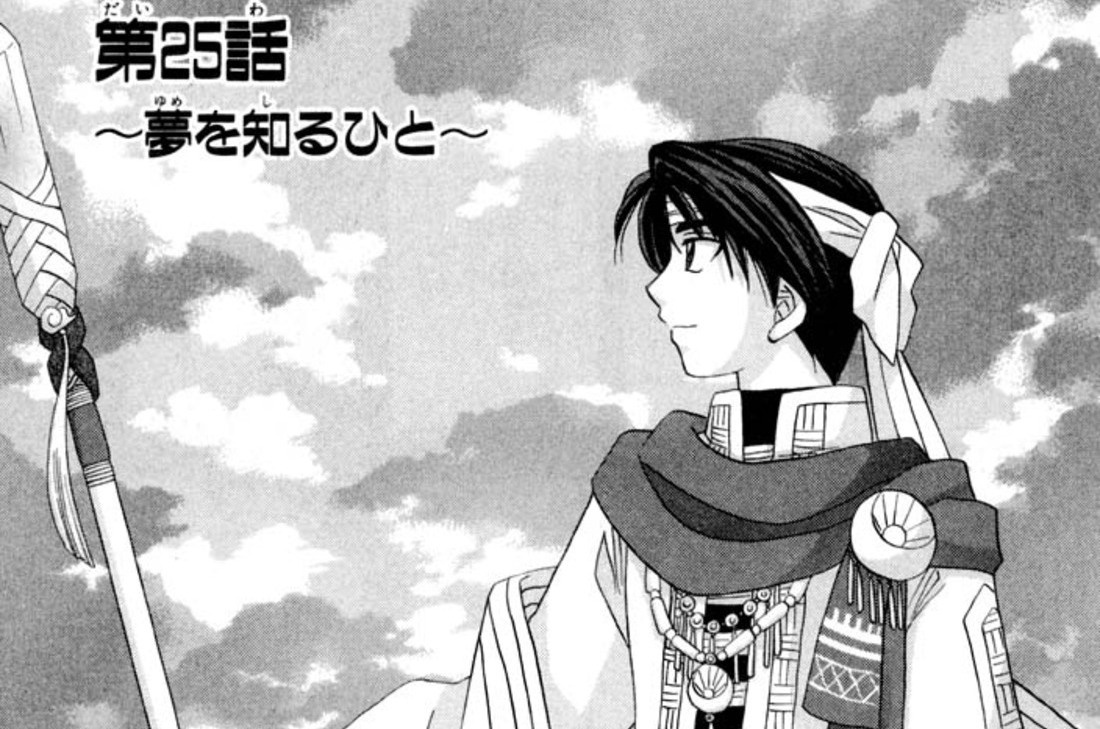 第25話 〜夢を知るひと〜(1)