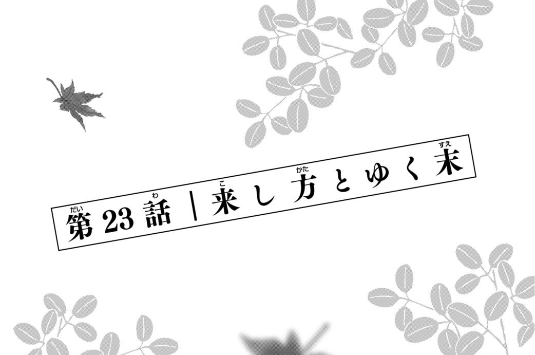 第２３話　来し方とゆく末