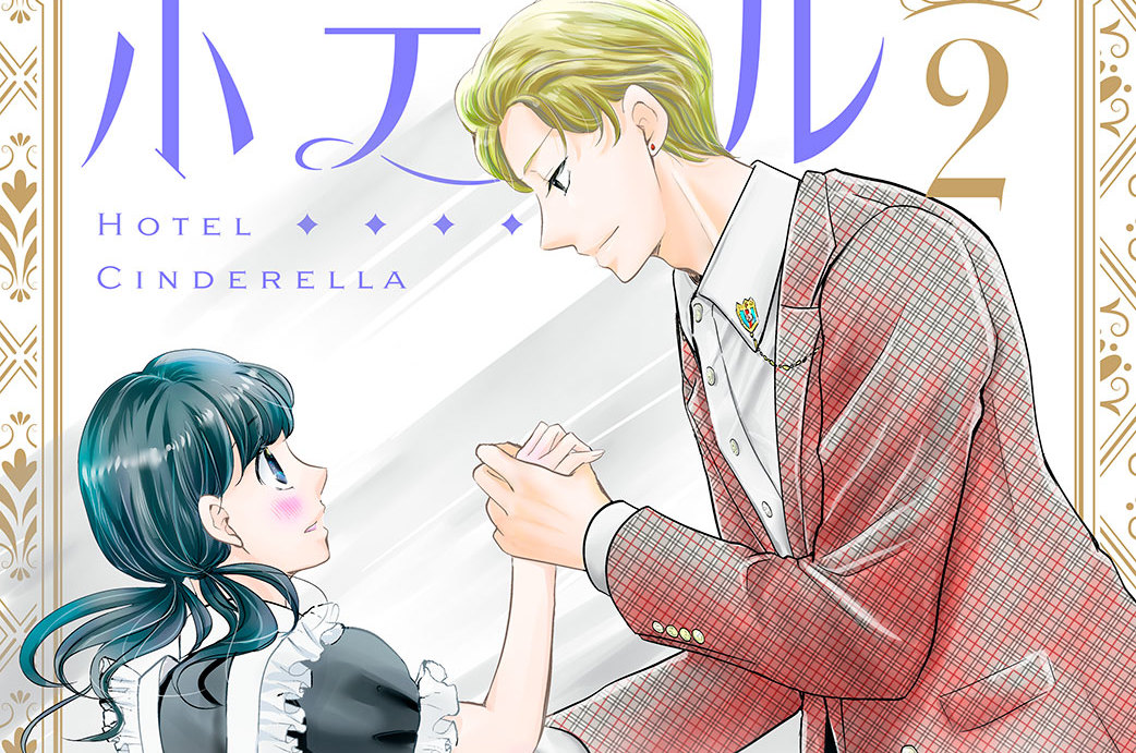 ホテルシンデレラ～私、ホテル王に買われました～ 分冊版（２）