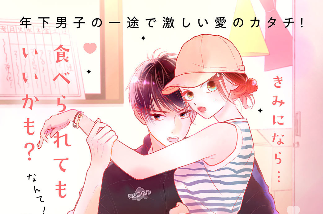 はじめてだけど野獣でいい？ 分冊版（２）