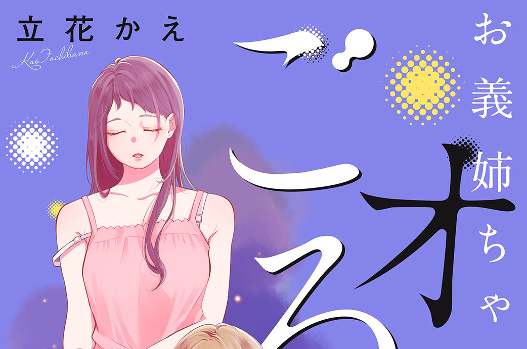 お義姉ちゃんはオトシごろ 分冊版（２）