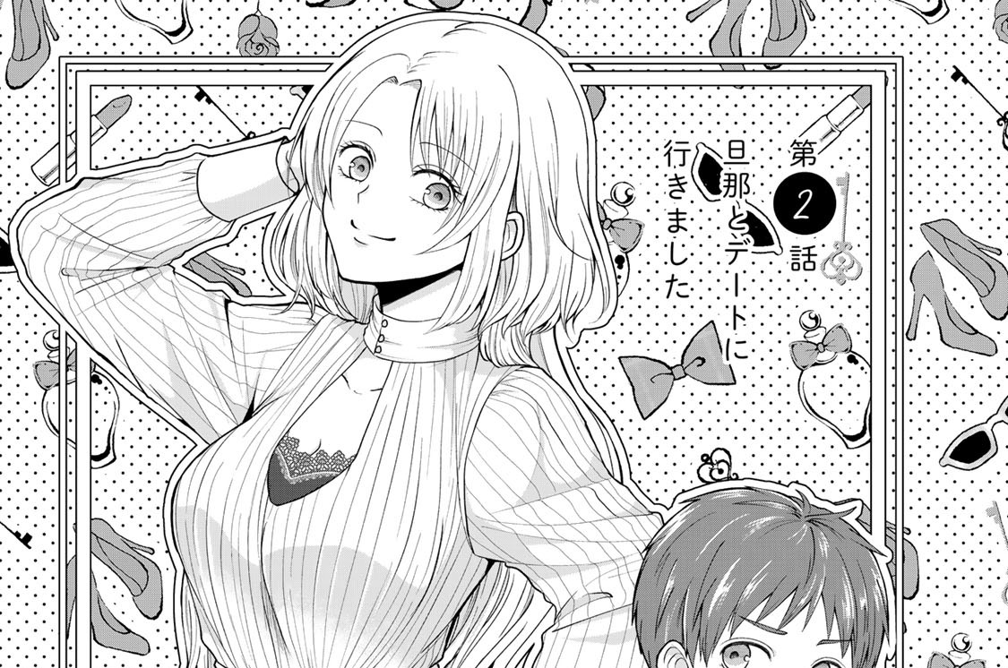 第２話　旦那とデートに行きました