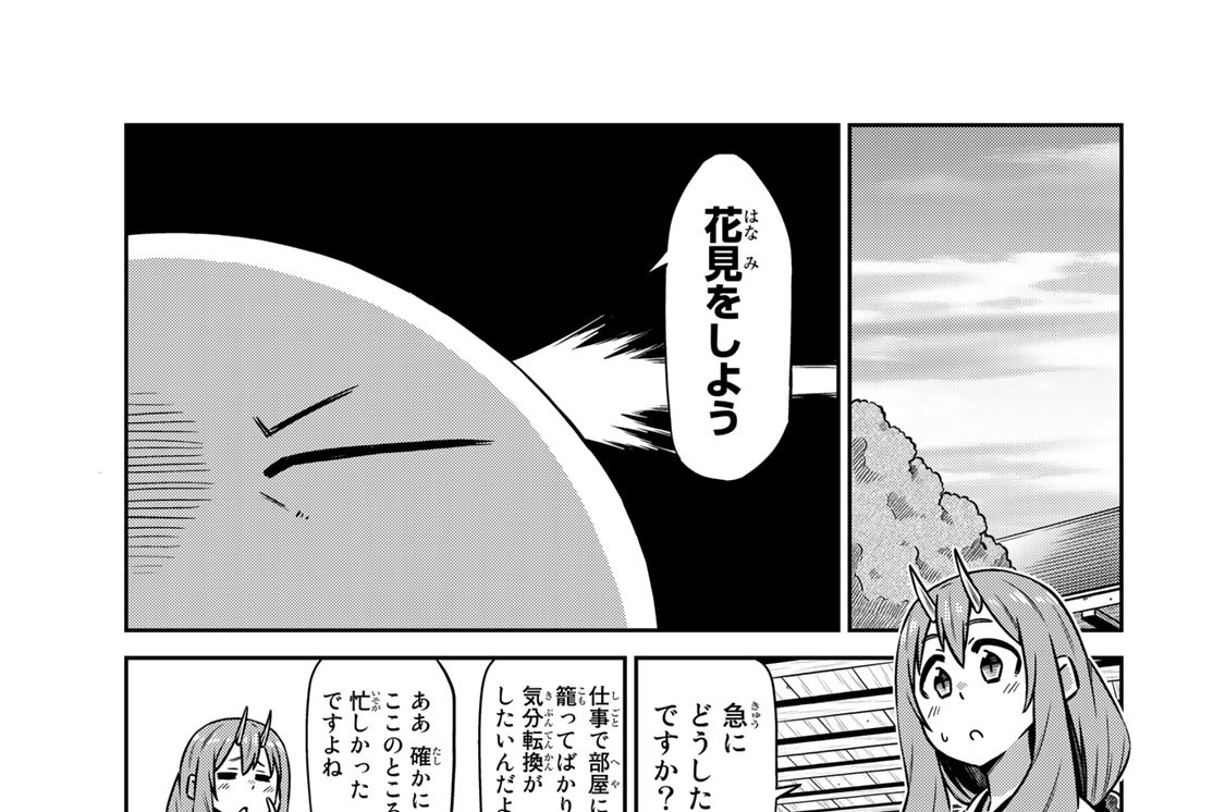 転ちゅら 転生したらスライムだった件 茶々 伏瀬 みっつばー 第２６話 時期外れのお花見だけど コミックdays