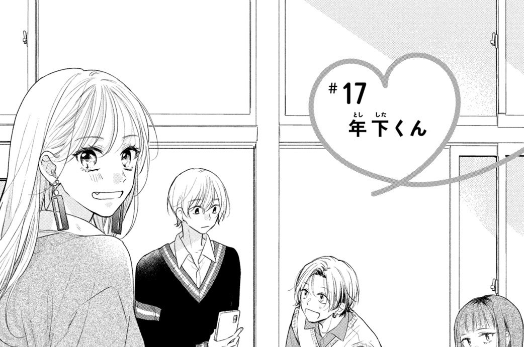 ＃１７　年下くん