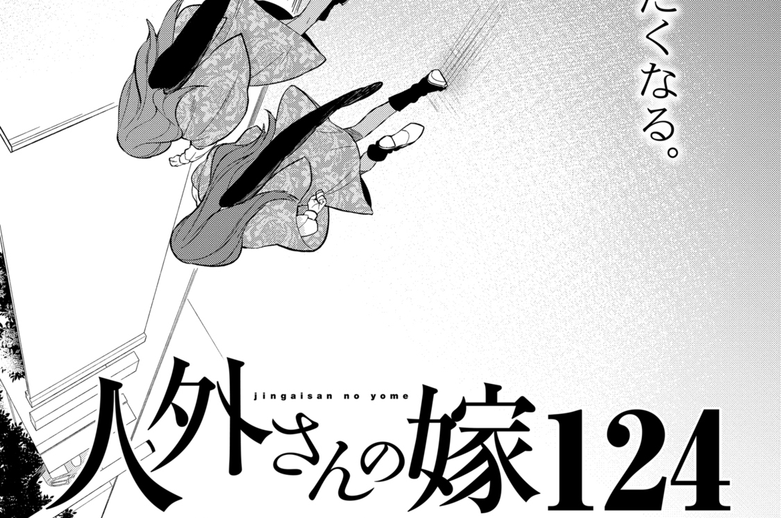 人外さんの嫁124