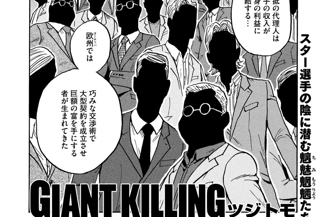 Giant Killing ツジトモ 綱本将也 ５９７ コミックdays