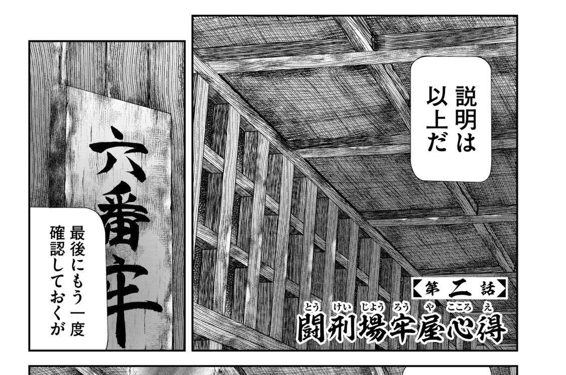 第二話　闘刑場牢屋心得