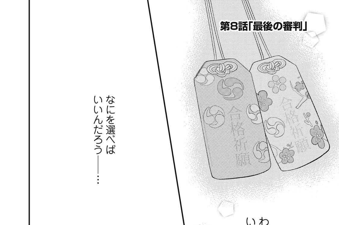 第８話　最後の審判