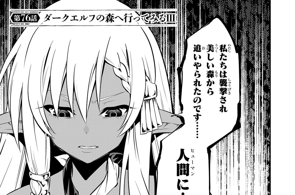 異世界魔王と召喚少女の奴隷魔術 福田直叶 むらさきゆきや 鶴崎貴大 第７６話 ダークエルフの森へ行ってみる ３ コミックdays