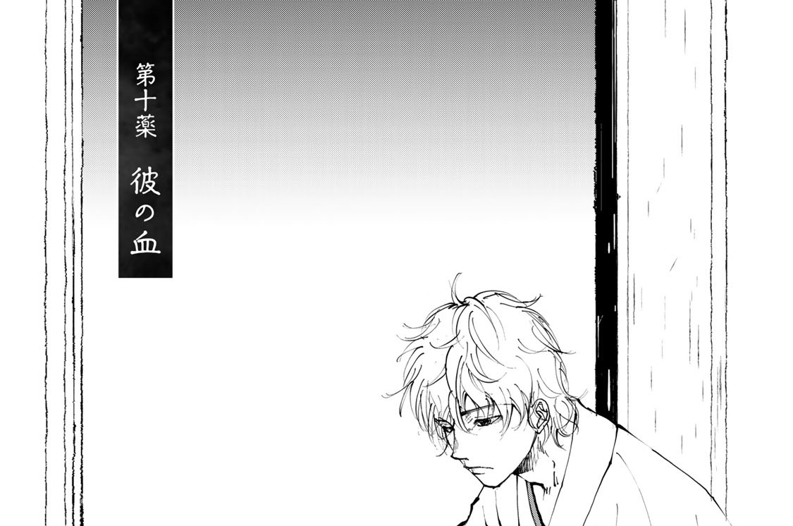 第十薬　彼の血