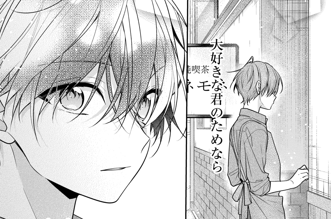 放課後は喫茶店で - あずさきな / 最終話 大好きな君へ、大好き