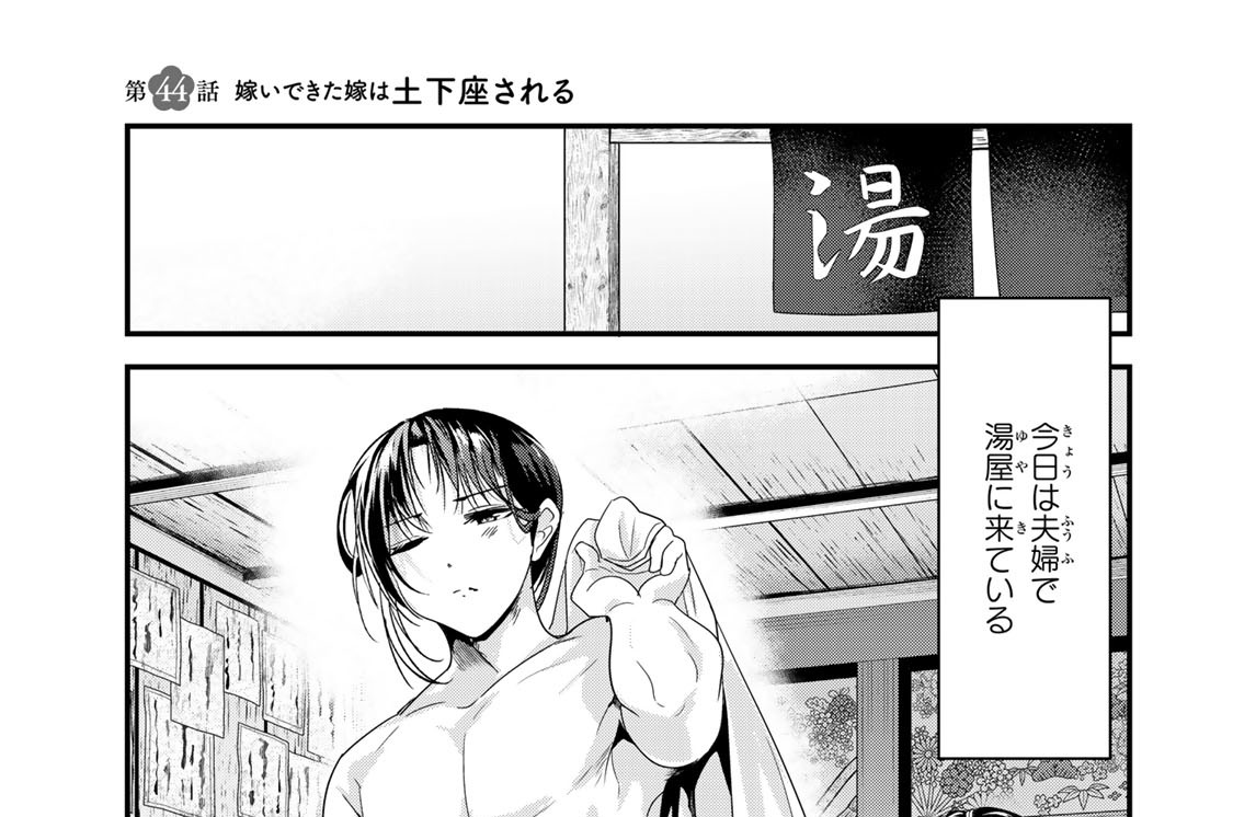 奴隷女　土下座 嫁いできた嫁が愛想笑いばかりしてる - マツモトケンゴ / 第４４話 嫁いできた嫁は土下座される | コミックDAYS