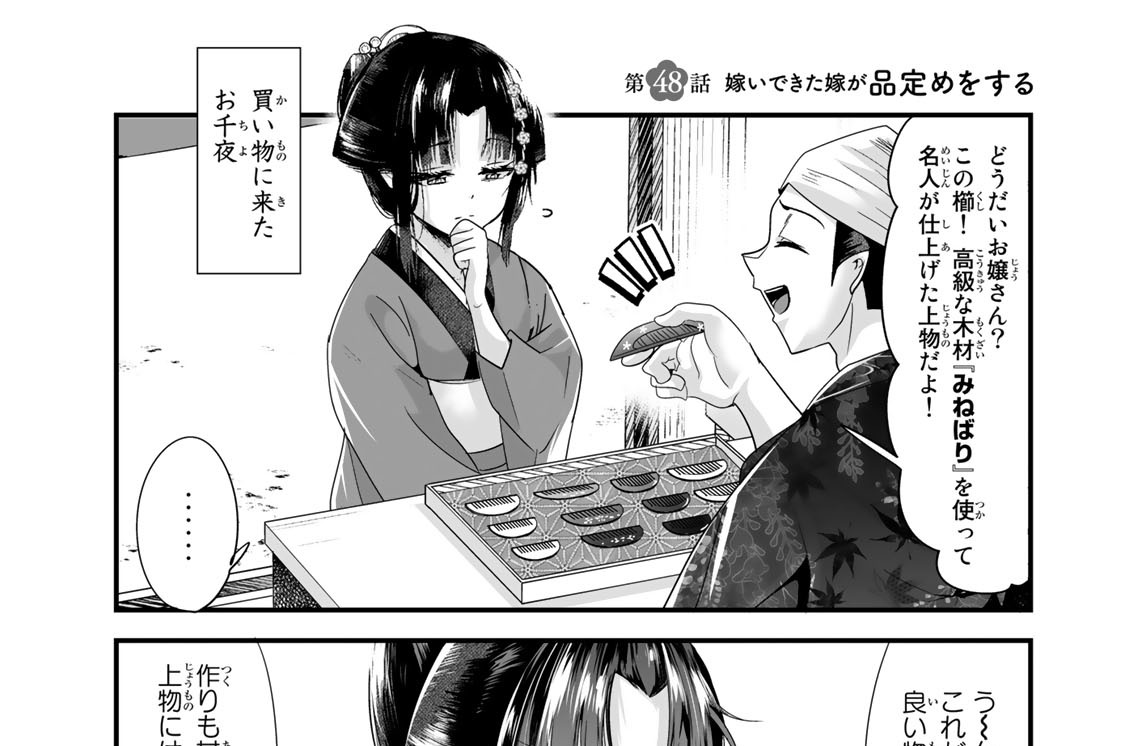 第４８話　嫁いできた嫁が品定めをする
