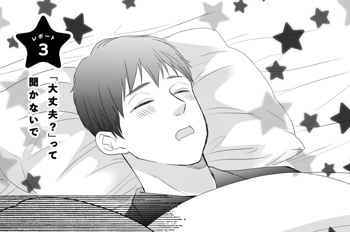 レポート ３　「大丈夫？」って聞かないで