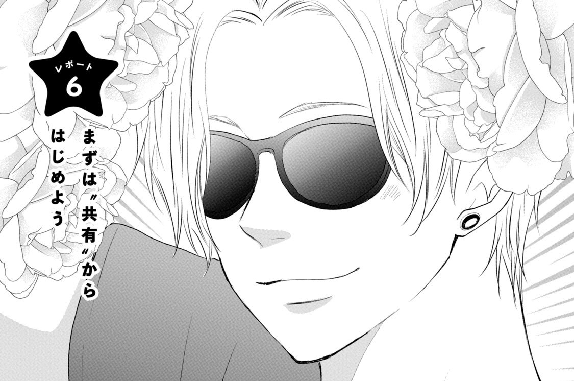 レポート ６　まずは“共有”からはじめよう