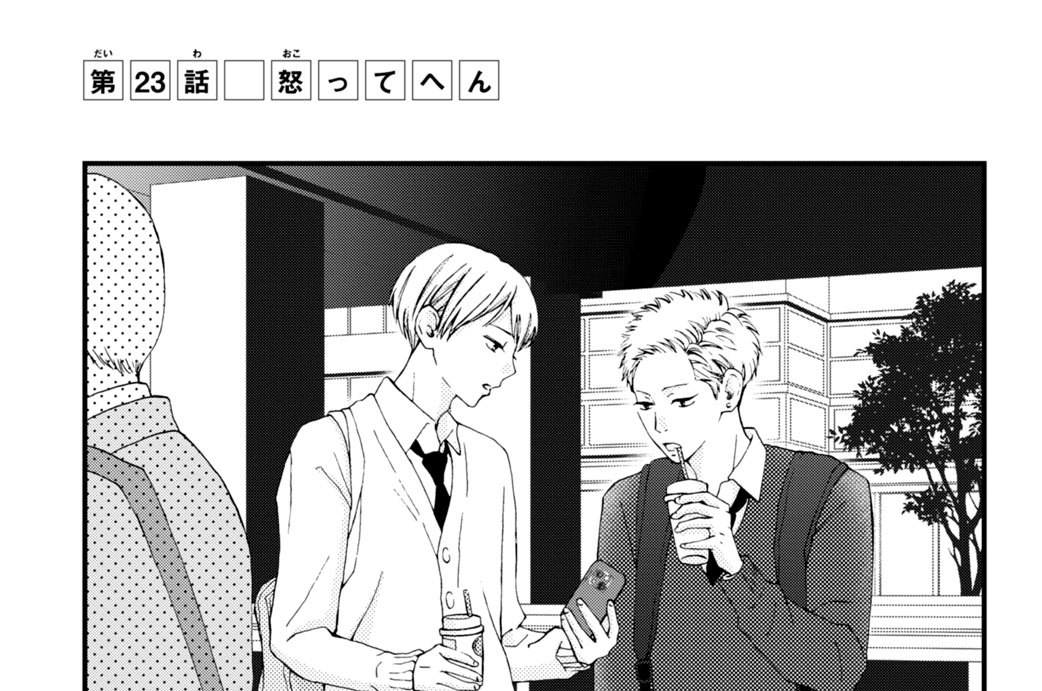 第２３話　怒ってへん