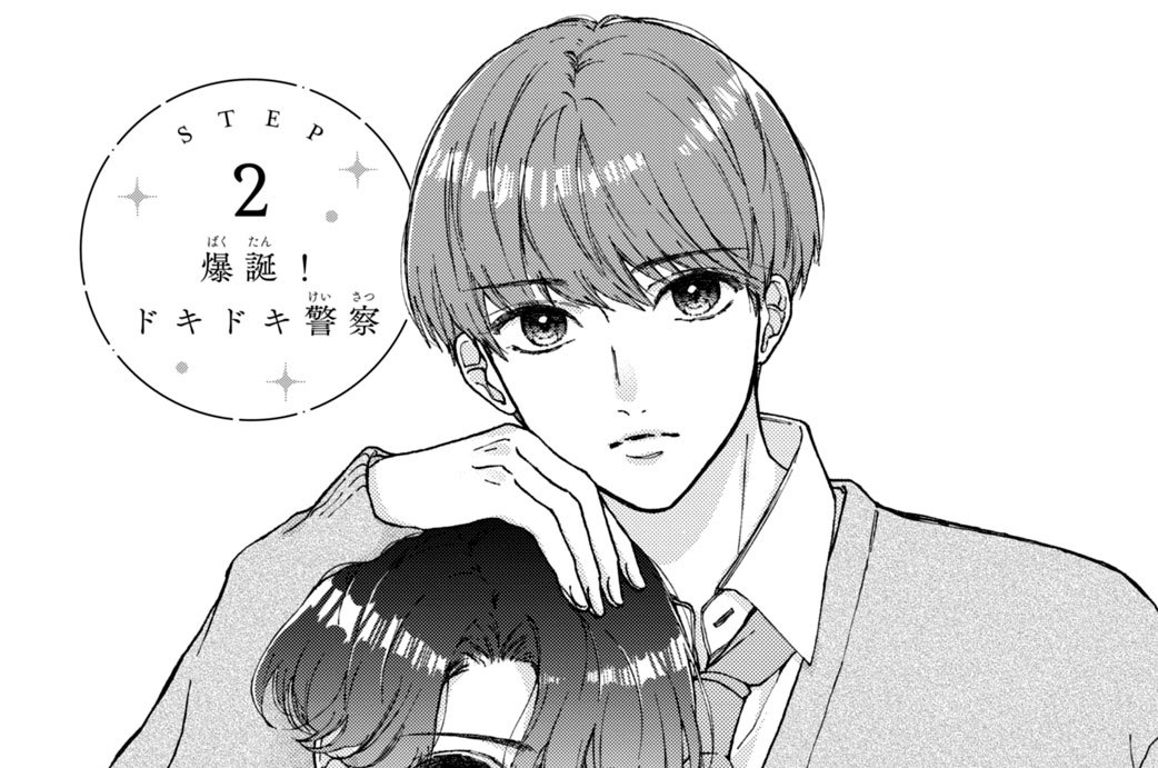 ＳＴＥＰ２　爆誕！ ドキドキ警察