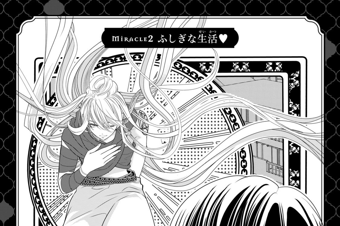 Ｍｉｒａｃｌｅ２　ふしぎな生活