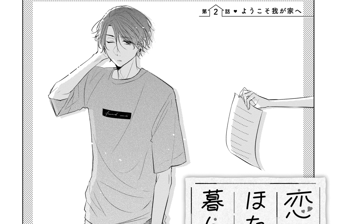 第2話 ようこそ我が家へ(1)