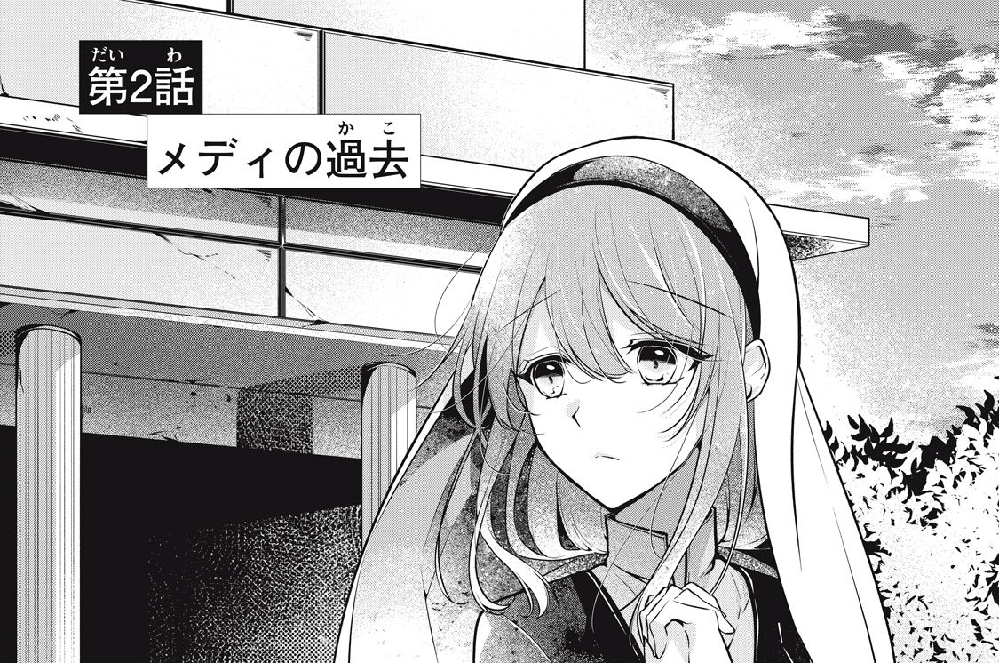 第２話　メディの過去