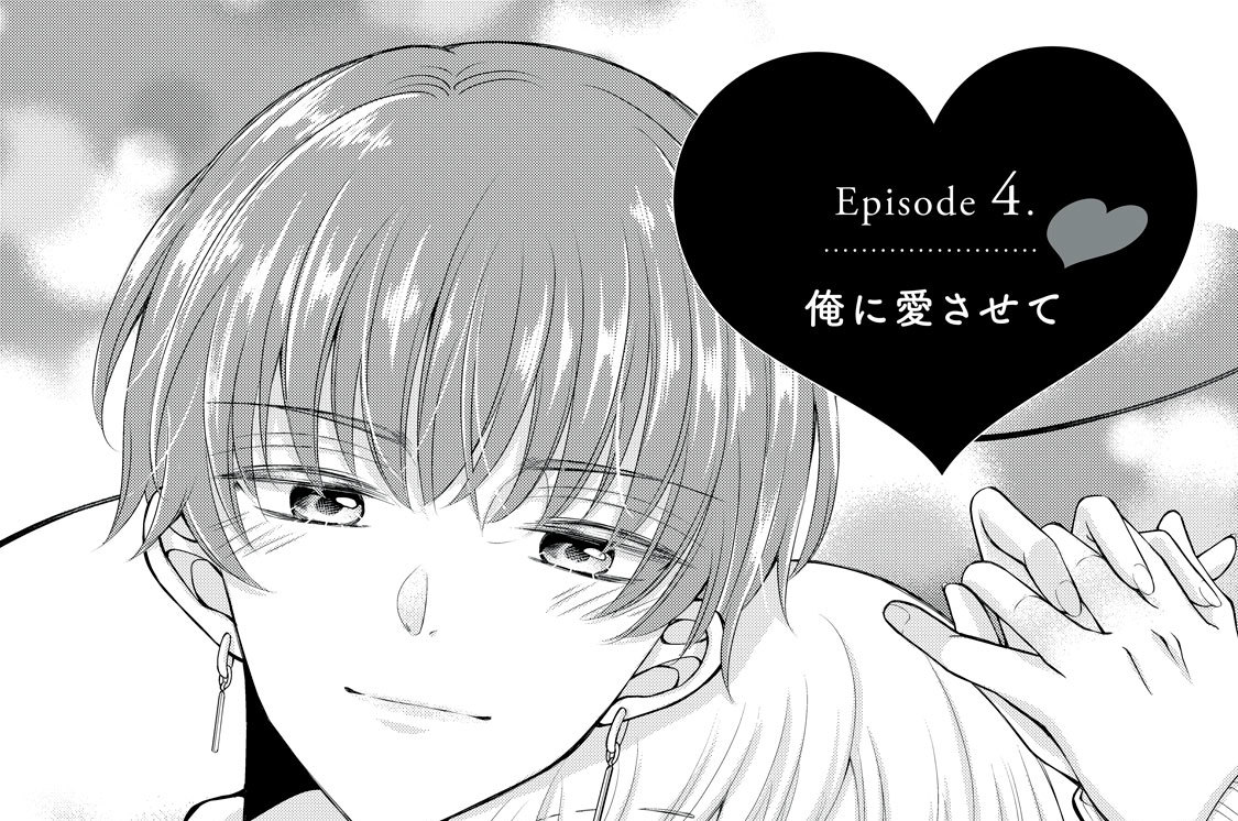 Ｅｐｉｓｏｄｅ４．　俺に愛させて