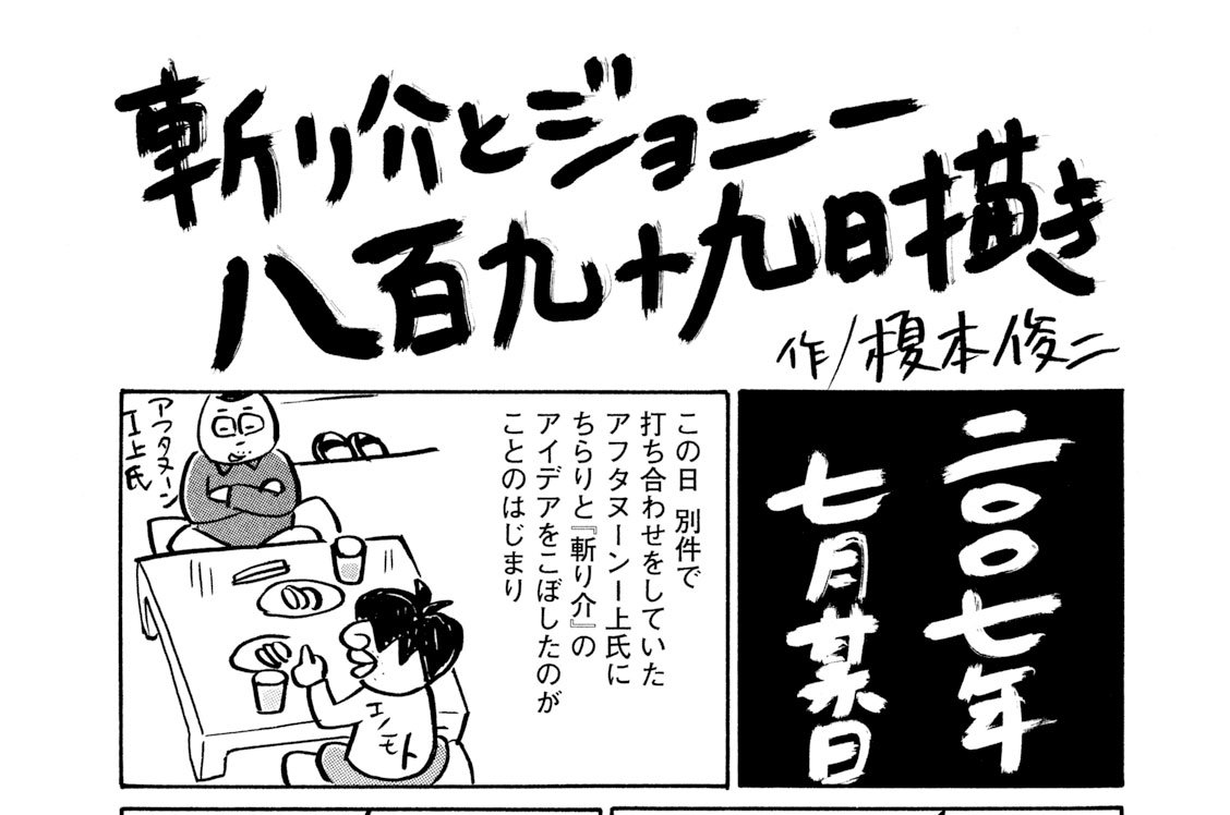 あとがき「斬り介とジョニー八百九十九日描き」