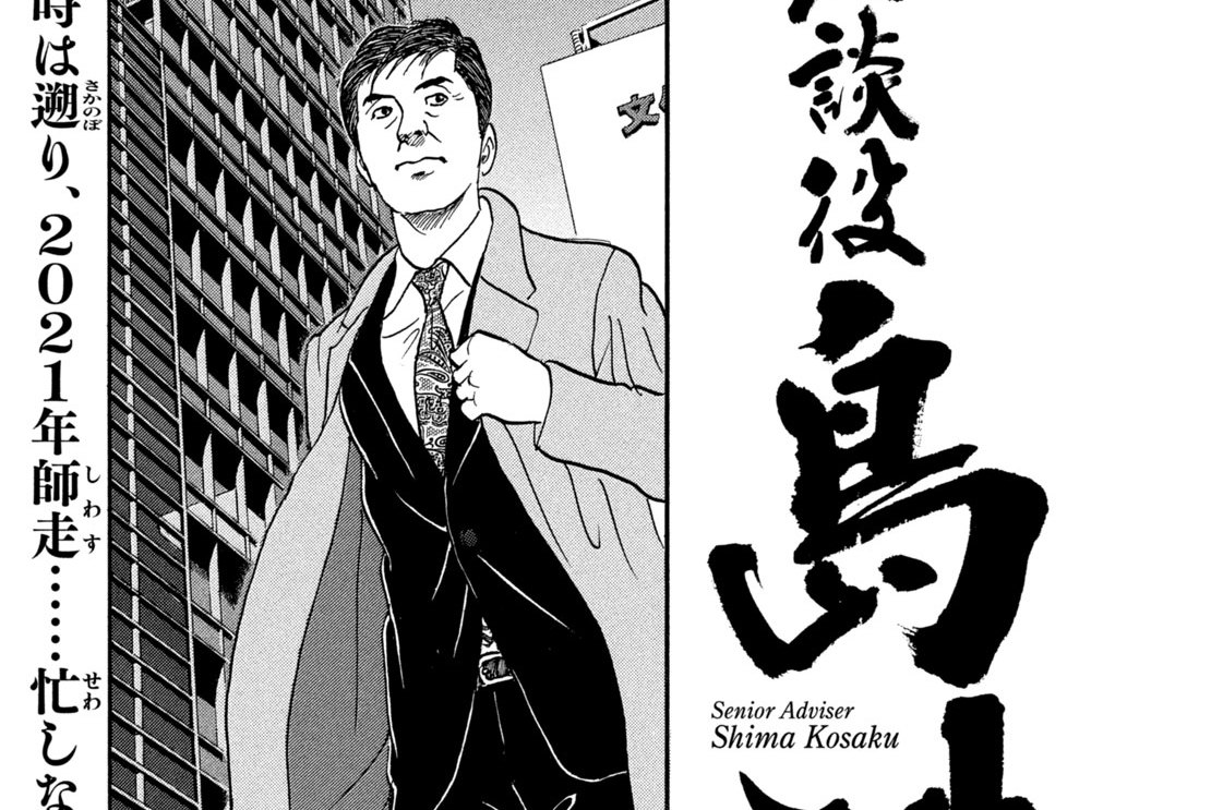 漫画島耕作（学生、ヤング、係長、専務、会長、相談役、社外