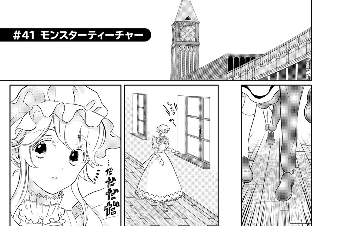 ＃４１　モンスターティーチャー