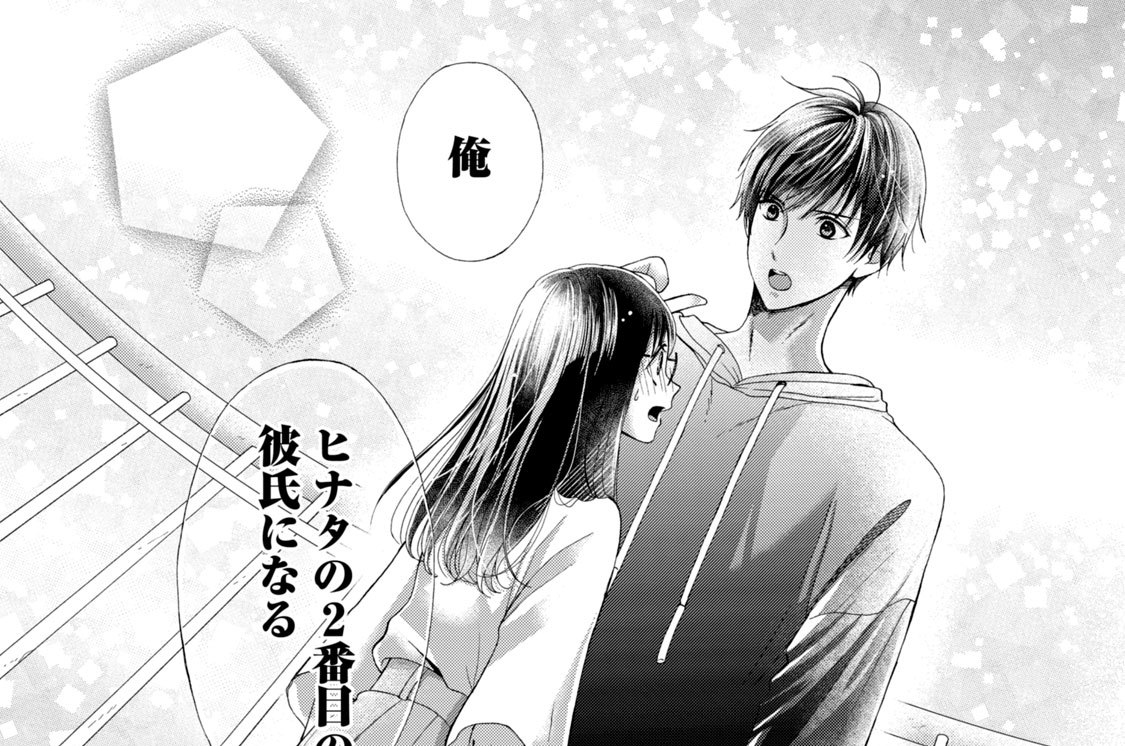 第３話　第二彼氏できました