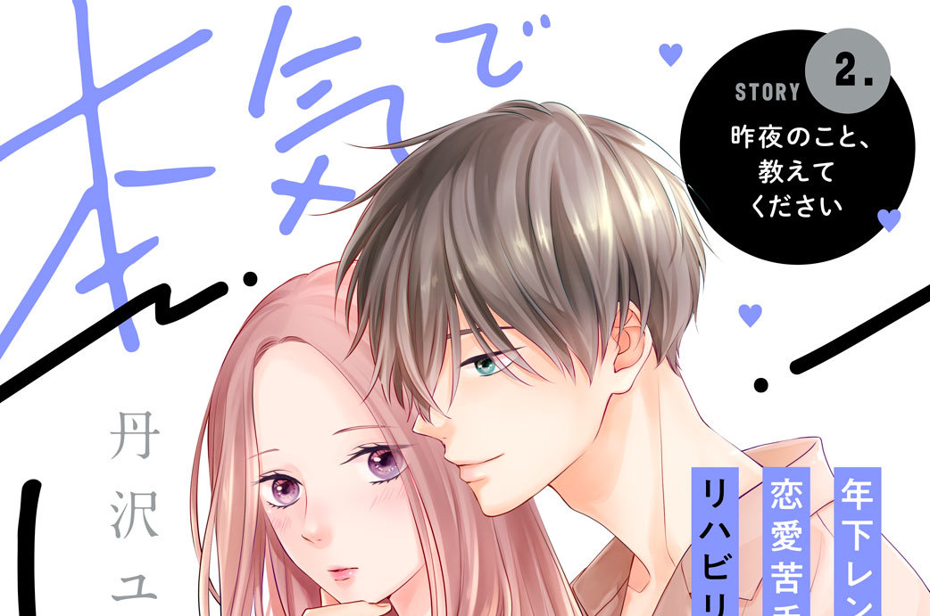 本気でしてもいいですか？ 分冊版（２）